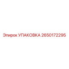 2650172295 УПАКОВКА Epiroc