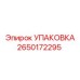 2650172295 УПАКОВКА Epiroc