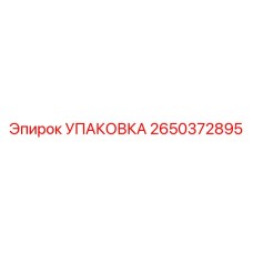 2650372895 УПАКОВКА Epiroc