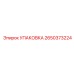 2650373224 УПАКОВКА Epiroc
