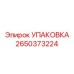2650373224 УПАКОВКА Epiroc