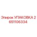 2651106334 УПАКОВКА Epiroc