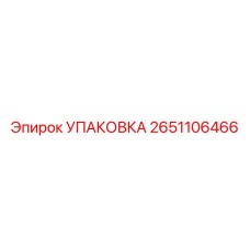 2651106466 УПАКОВКА Epiroc