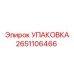 2651106466 УПАКОВКА Epiroc