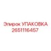 2651116457 УПАКОВКА Epiroc