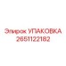 2651122182 УПАКОВКА Epiroc