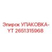 2651315968 УПАКОВКА-YT Epiroc