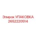 2652220514 УПАКОВКА Epiroc