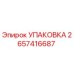 2657416687 УПАКОВКА Epiroc