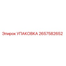 2657582652 Упаковка Epiroc