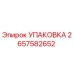 2657582652 Упаковка Epiroc