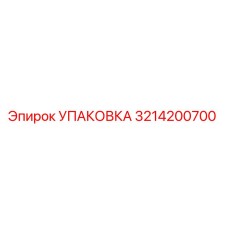 3214200700 УПАКОВКА Epiroc