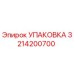 3214200700 УПАКОВКА Epiroc