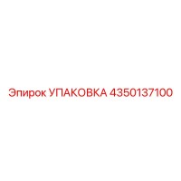 4350137100 УПАКОВКА Epiroc