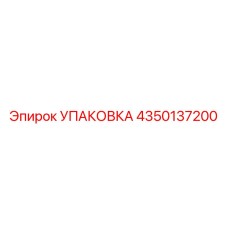 4350137200 УПАКОВКА Epiroc