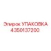 4350137200 УПАКОВКА Epiroc