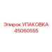 45060555 УПАКОВКА Epiroc