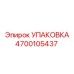 4700105437 УПАКОВКА Эпирок