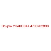 4700702898 УПАКОВКА Epiroc