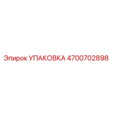 4700702898 УПАКОВКА Epiroc