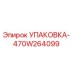 470W264099 УПАКОВКА Epiroc