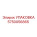 5750056865 УПАКОВКА Epiroc