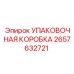 2657632721 Упаковочная коробка Epiroc