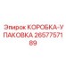 2657757189 КОРОБКА-УПАКОВКА Epiroc