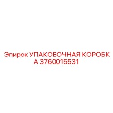 3760015531 УПАКОВОЧНАЯ КОРОБКА Epiroc