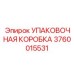 3760015531 УПАКОВОЧНАЯ КОРОБКА Epiroc