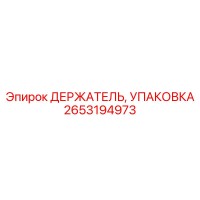 2653194973 ДЕРЖАТЕЛЬ, УПАКОВКА Epiroc