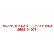 2653194973 ДЕРЖАТЕЛЬ, УПАКОВКА Epiroc