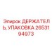 Специализированный упаковочный держатель Epiroc арт. 2653194973