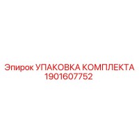 1901607752 УПАКОВКА КОМПЛЕКТА Epiroc