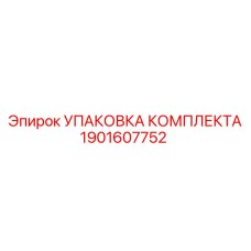 Защитная упаковка для комплектующих горнодобывающего оборудования артикул 1901607752
