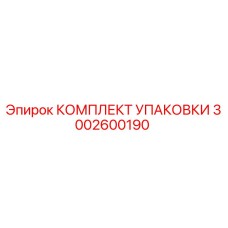 3002600190 КОМПЛЕКТ УПАКОВКИ Epiroc