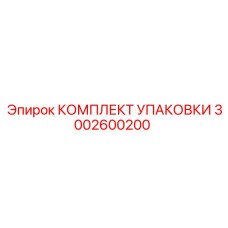3002600200 КОМПЛЕКТ УПАКОВКИ Epiroc
