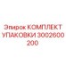 3002600200 КОМПЛЕКТ УПАКОВКИ Epiroc