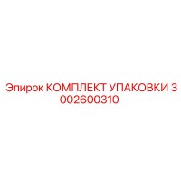 3002600310 КОМПЛЕКТ УПАКОВКИ Epiroc