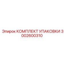 3002600310 КОМПЛЕКТ УПАКОВКИ Epiroc