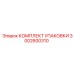 3002600310 КОМПЛЕКТ УПАКОВКИ Epiroc