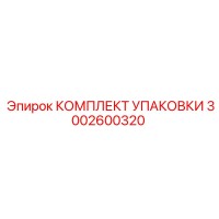 3002600320 КОМПЛЕКТ УПАКОВКИ Epiroc