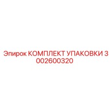 3002600320 КОМПЛЕКТ УПАКОВКИ Epiroc