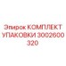 3002600320 КОМПЛЕКТ УПАКОВКИ Epiroc