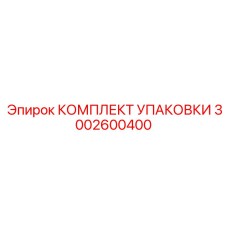 3002600400 КОМПЛЕКТ УПАКОВКИ Epiroc