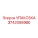 3742088900 УПАКОВКА Epiroc