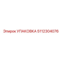 5112304076 УПАКОВКА Epiroc