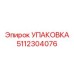 5112304076 УПАКОВКА Epiroc