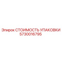 5730016795 СТОИМОСТЬ УПАКОВКИ Epiroc