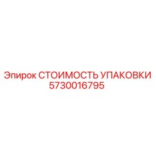5730016795 СТОИМОСТЬ УПАКОВКИ Epiroc